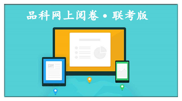 1585207206451196.jpg 6閱卷系統(tǒng).jpg